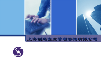 《上海創(chuàng)遠企業(yè)管理咨詢簡介》.ppt-大學(xué)課件-在線文檔投稿賺錢網(wǎng)