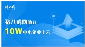 豬八戒網發布中小企業上云解決方案